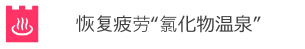 疲れが取れる塩化物温泉