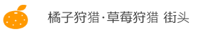 いちご狩り・みかん狩り街道