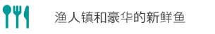 地元料理・漁師町・贅沢地魚