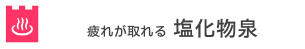 疲れが取れる塩化物温泉