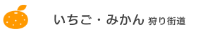 いちご狩り・みかん狩り街道