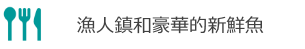 地元料理・漁師町・贅沢地魚